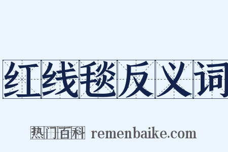 红线毯反义词是什么意思的图片